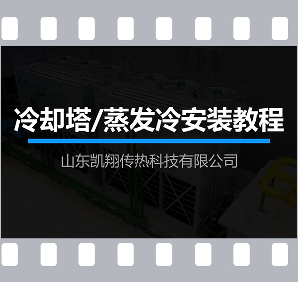 閉式冷卻塔/蒸發(fā)冷安裝教程