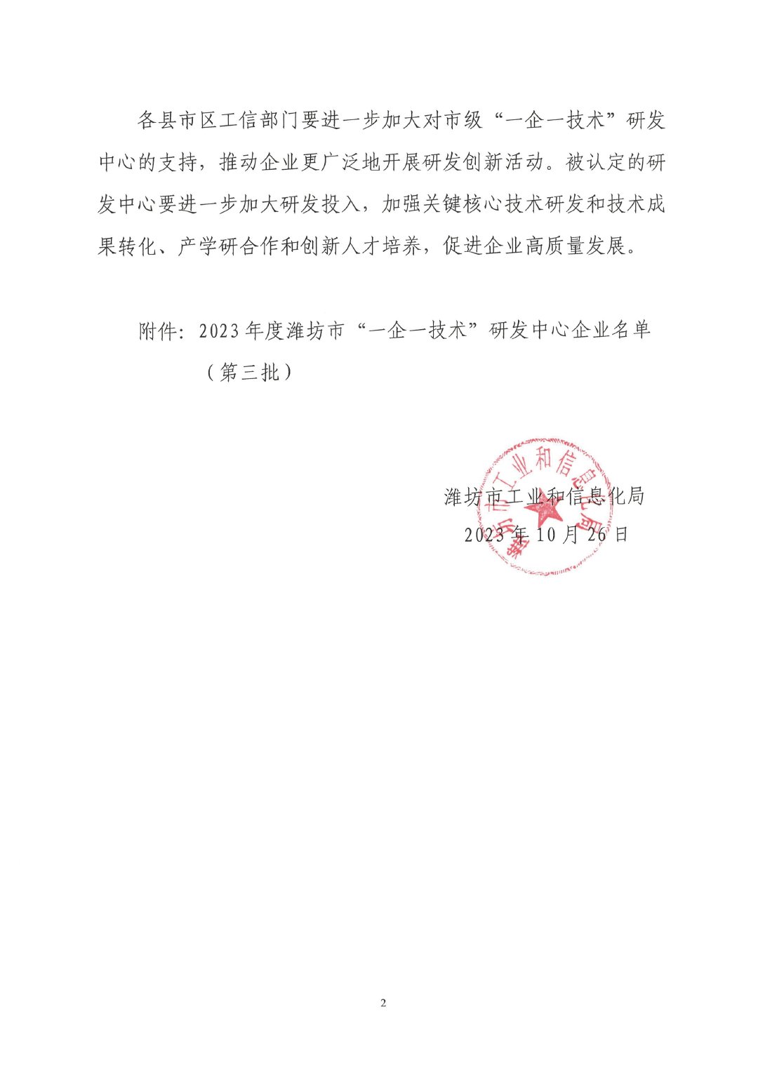 濰坊市工業(yè)和信息化局關(guān)于公布2023年度（第三批）濰坊市“一企一技術(shù)”研發(fā)中心名單的通知(1)(6)(1)-2