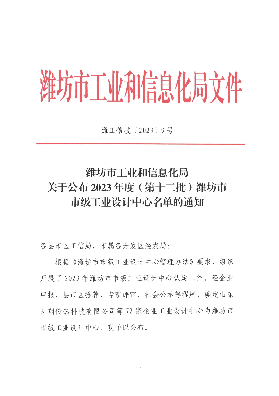 關(guān)于公布2023年度（第十二批）濰坊市市級(jí)工業(yè)設(shè)計(jì)中心名單的通知（濰工信技〔2023〕9號(hào)）(1)(4)-1