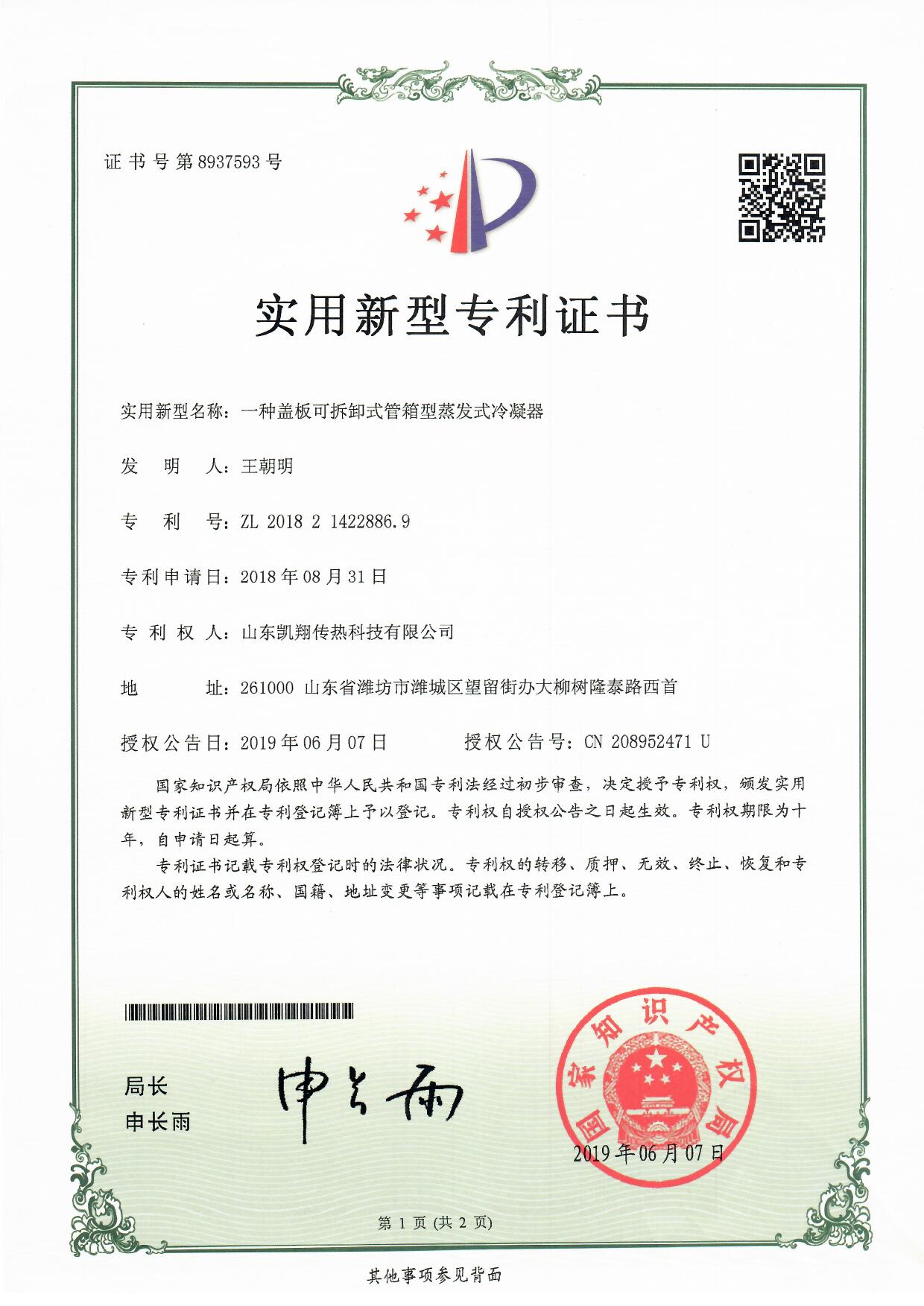 實(shí)用新型專(zhuān)利證書(shū)：一種蓋板可拆卸式管箱型蒸